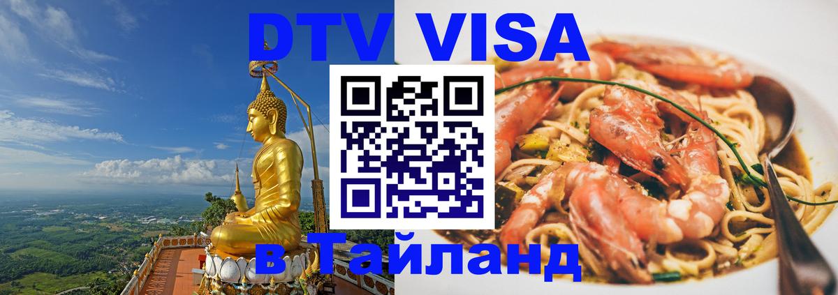 ДТВ VISA Тайланд для фрилансеров 